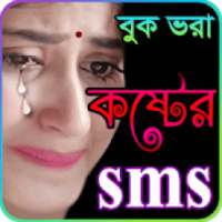 কষ্টের এসএমএস, Sad SMS Bangla
