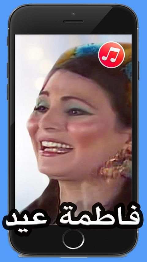 اغاني افراح فاطمة عيد 2020 بدون نت
‎ screenshot 1