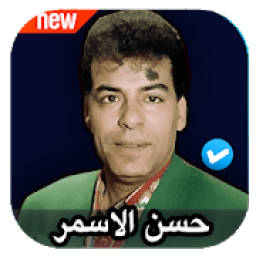 اغاني حسن الاسمر 2020 بدون نت
‎ आइकन