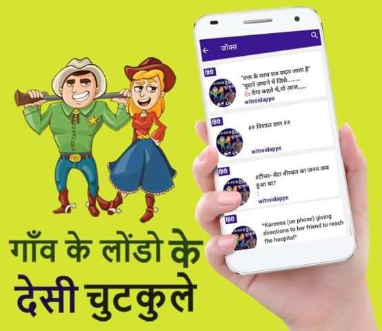 गाँव के लोंडो के देसी चुटकुले - Desi Hindi Jokes स्क्रीनशॉट 6