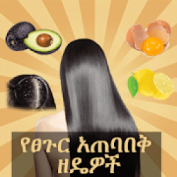 የፀጉር አጠባበቅ ዘዴዎች icon