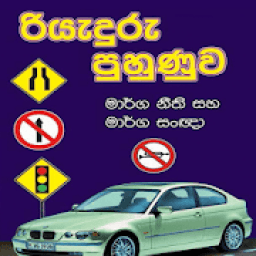 Sri Lankan Driving Exam आइकन
