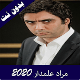 مراد علمدار فيديوهات جديدة
‎ icon