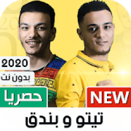 تيتو و بندق 2020 بدون نت | كل المهرجانات
‎ icon