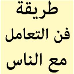 طريقة فن التعامل مع الناس
‎ icon