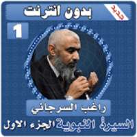 السيرة النبوية راغب السرجاني الجزء الاول بدون نت
‎ on 9Apps