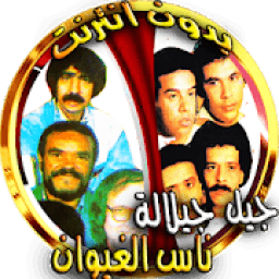 ناس الغيوان و جيل جيلالة بدون انترنت
‎ icon