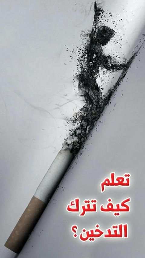 تعلم كيف تترك التدخين ؟
‎ screenshot 2