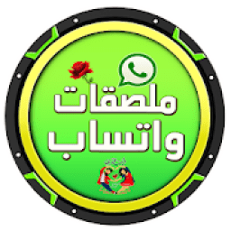 ikon ملصقات واتساب حديثة
‎