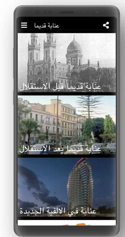 عنابة قديما
‎ screenshot 2