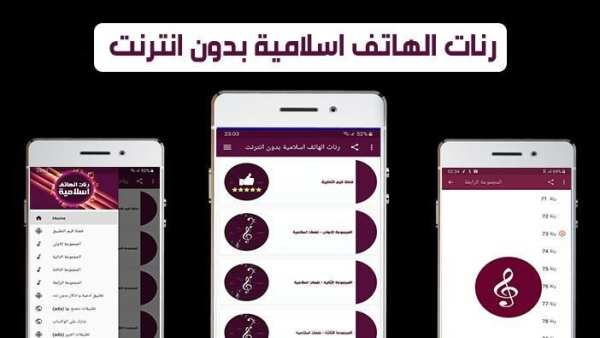 رنات الهاتف اسلامية بدون انترنت
‎ screenshot 2