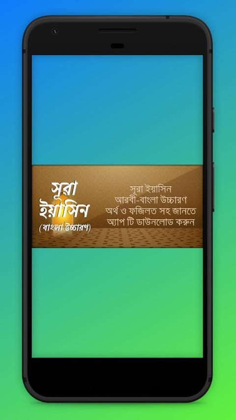 সূরা ইয়াসিন বাংলা উচ্চারণ Surah Yaseen screenshot 1
