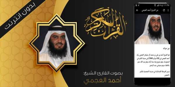 العجمي قرآن كريم بدون انترنت
‎ screenshot 2