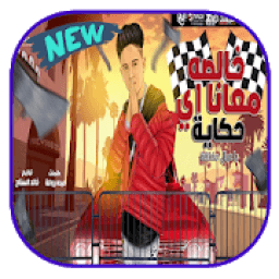 مهرجان خلصانه معاكو بحكايه
‎ icon