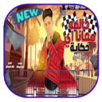 مهرجان خلصانه معاكو بحكايه
‎ on 9Apps