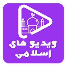 ویدیوهای اسلامی Islamic Videos
‎ icon