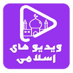 ویدیوهای اسلامی 2.0