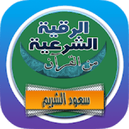 الرقية الشرعية سعود الشريم من القرأن رقية بدون نت
‎ icon