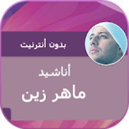 أناشيد ماهر زين بدون انترنت
‎ आइकन