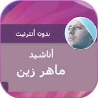 أناشيد ماهر زين بدون انترنت
‎ on 9Apps