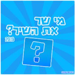 מי שר את השיר? 2019
‎