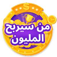 من سيربح المليون
‎