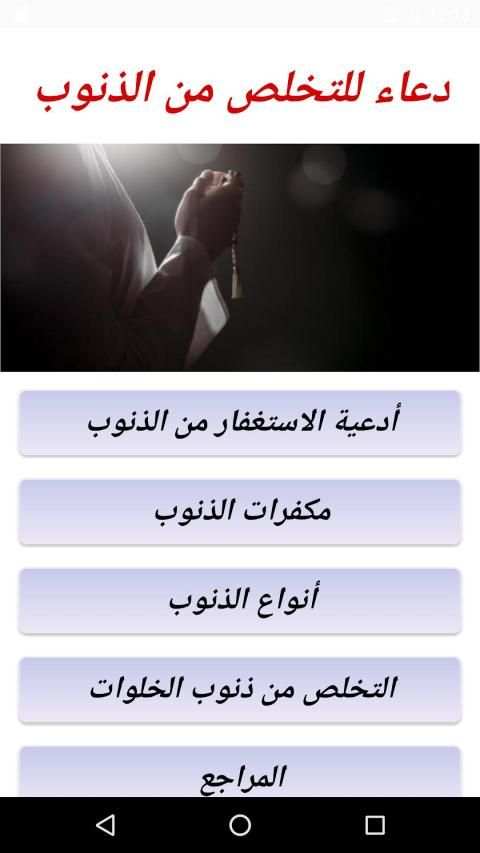 دعاء للتخلص من الذنوب
‎ screenshot 2