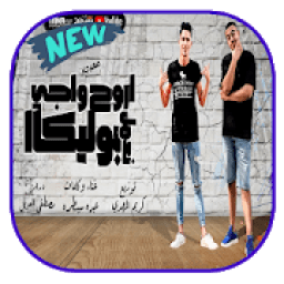 ikon اروح واجى نعمل بوليكا - بدون نت
‎