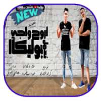 اروح واجى نعمل بوليكا - بدون نت
‎