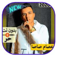 مهرجانات عصام صاصا
‎