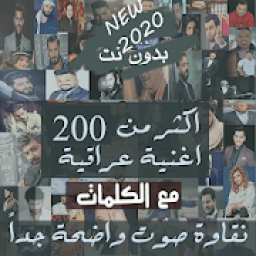 بالكلماااات 200 اغنية منوعات عراقية بدون نت 2020‎
‎ icon