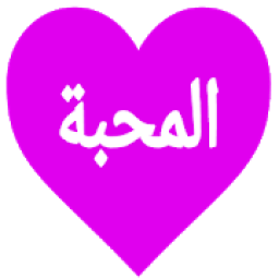 دردشة شات عطر المحبة❤
‎ icon