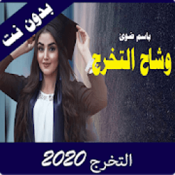 ikon اغاني التخرج و النجاح فيديوهات 2020
‎