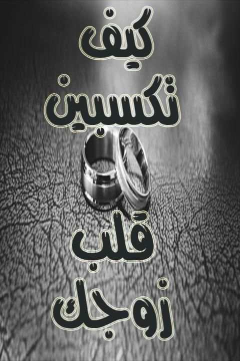 كيف تكسبين قلب زوجك؟
‎ screenshot 7