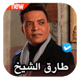 اغاني طارق الشيخ 2020 بدون نت
‎ icon