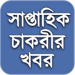 Weekly Job News সাপ্তাহিক চাকরির খবর