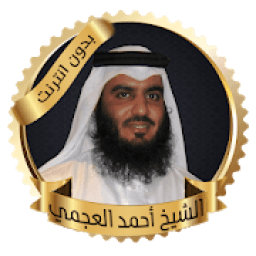 العجمي قرآن كريم بدون انترنت
‎ आइकन