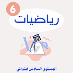 دروس الرياضيات السادس الابتدائي
‎ icon