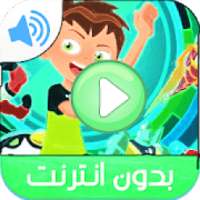 حلقات بن ت. بدون نت‎
‎ on 9Apps