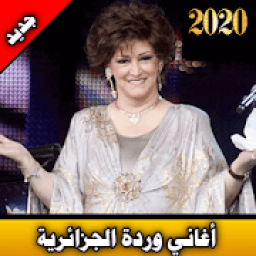 ikon أغاني وردة الجزائرية بدون نت 2020| warda elgeria
‎