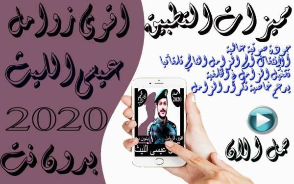 زوامل عيسى الليث 2020 بدون نت - احدث الزوامل
‎ स्क्रीनशॉट 1