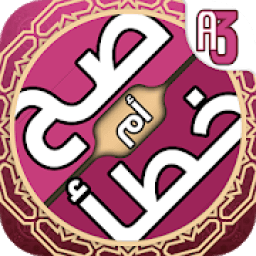 لعبة صح خطأ - المعرفة الاسلامية العاب ذكاء معلومات
‎ icon