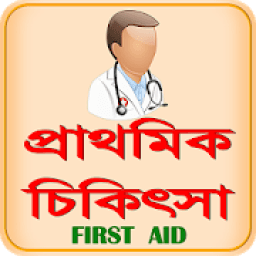 FIRST AID BD ~ প্রাথমিক চিকিৎসা आइकन