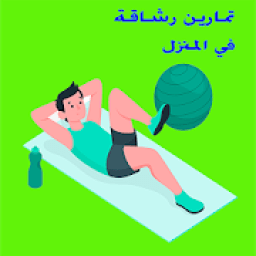 تمارين رشاقة في المنزل
‎ icon