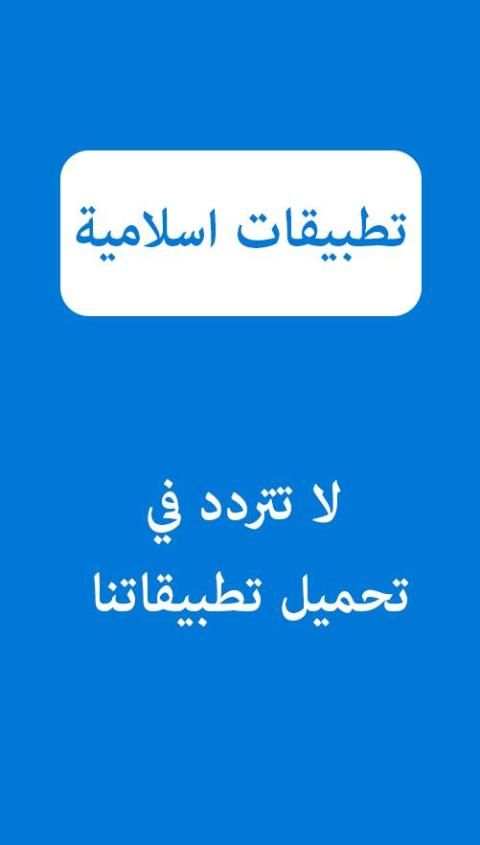 تكبيرات العيد والعشر- بدون نت
‎ screenshot 2