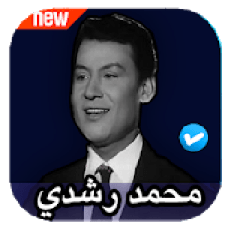 جميع اغاني محمد رشدي بدون نت
‎ icon