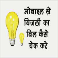 BIJLI BILL आइकन