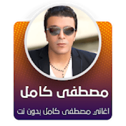 جميع اغاني مصطفى كامل بدون نت 2020 ✔️✔️‏
‎ icon