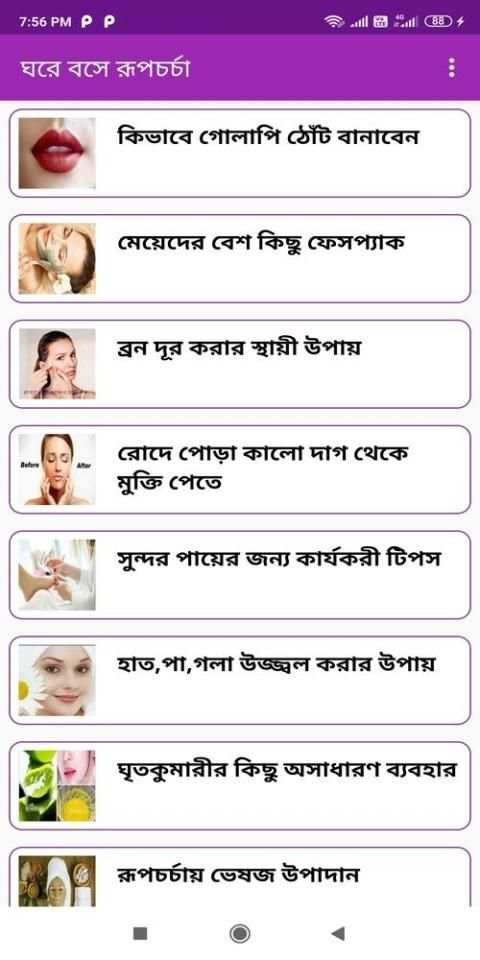 ঘরে বসে রূপচর্চা - চুল ও ত্বকের যত্ন (Offline) screenshot 8