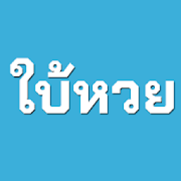 ใบ้หวย आइकन